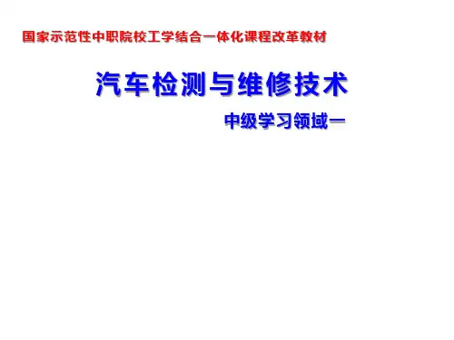 汽车检测与维修技术项目1 更换离合器总泵分泵