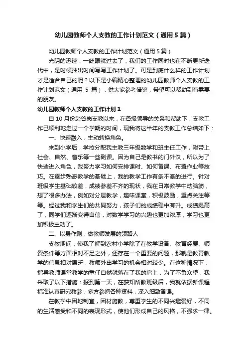 幼儿园教师个人支教的工作计划范文（通用5篇）