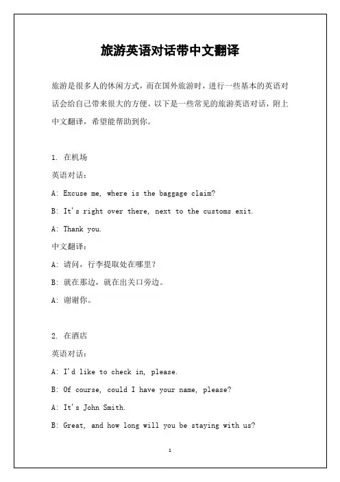 旅游英语对话带中文翻译