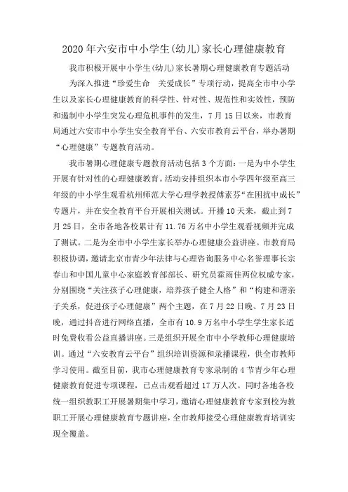 2020年六安市中小学生(幼儿)家长心理健康教育