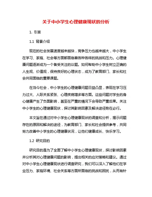 关于中小学生心理健康现状的分析
