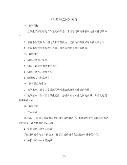 第一课《明暗与立体》(教案)人教版(2012)美术 六年级下册
