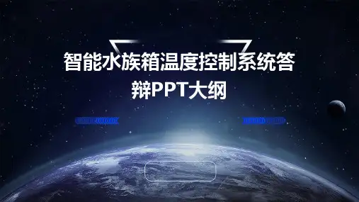 答辩PPT智能水族箱控制系统.dps智能鱼缸温度控制