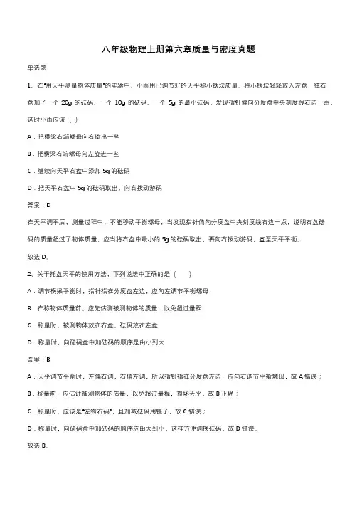 八年级物理上册第六章质量与密度真题(带答案)