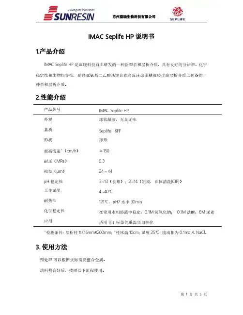 苏州蓝晓生物科技有限公司IMAC Seplife HP说明书