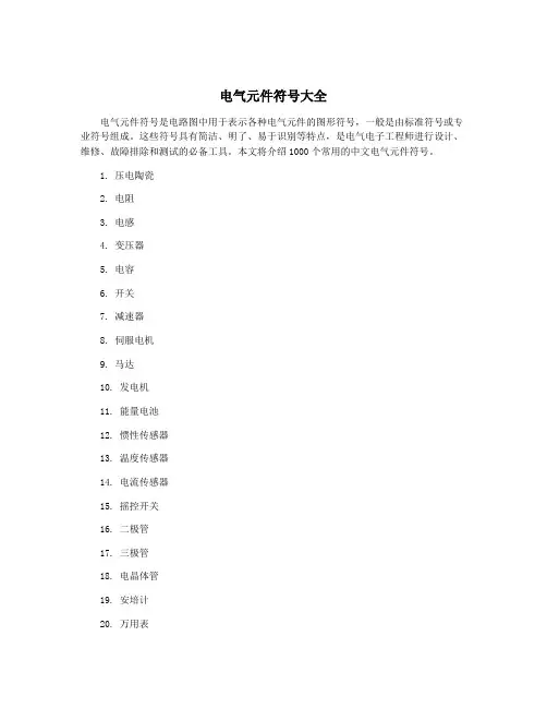 电气元件符号大全