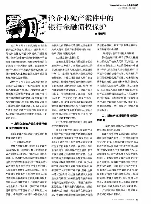 论企业破产案件中的银行金融债权保护