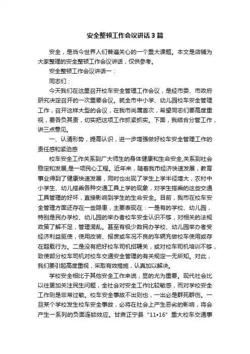 安全整顿工作会议讲话3篇