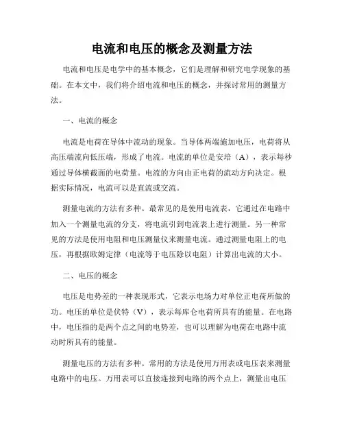 电流和电压的概念及测量方法