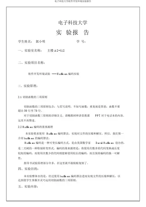 电子科技大学软件开发环境实验报告