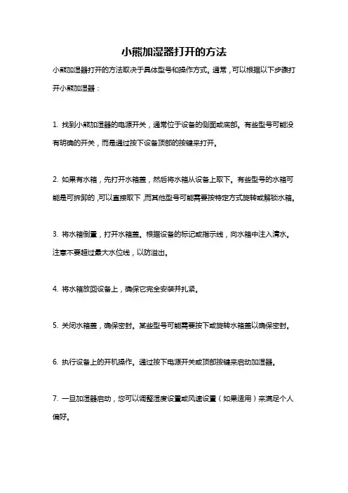 小熊加湿器打开的方法