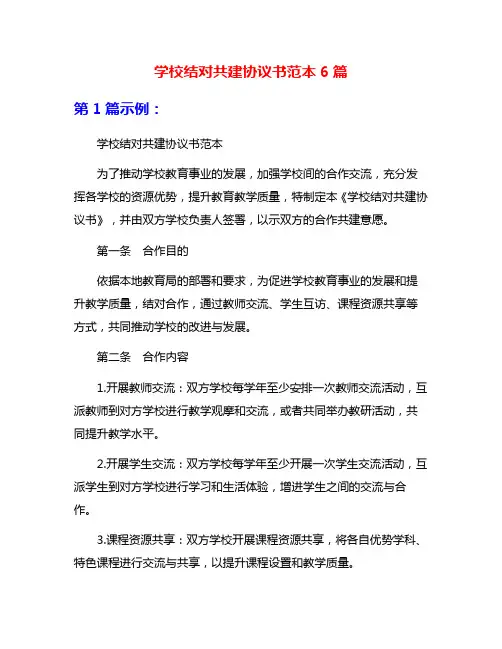 学校结对共建协议书范本6篇