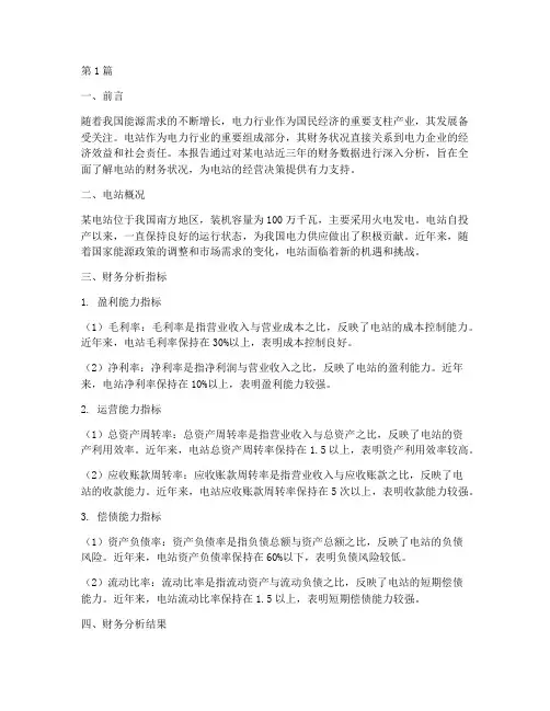 电站财务分析报告总结(3篇)