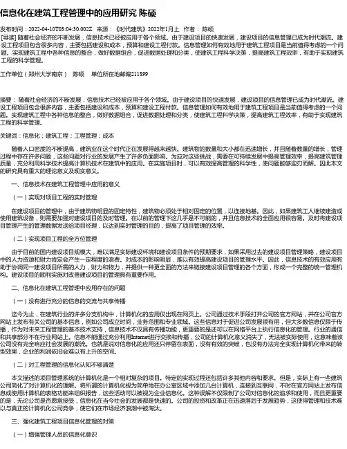 信息化在建筑工程管理中的应用研究陈硕