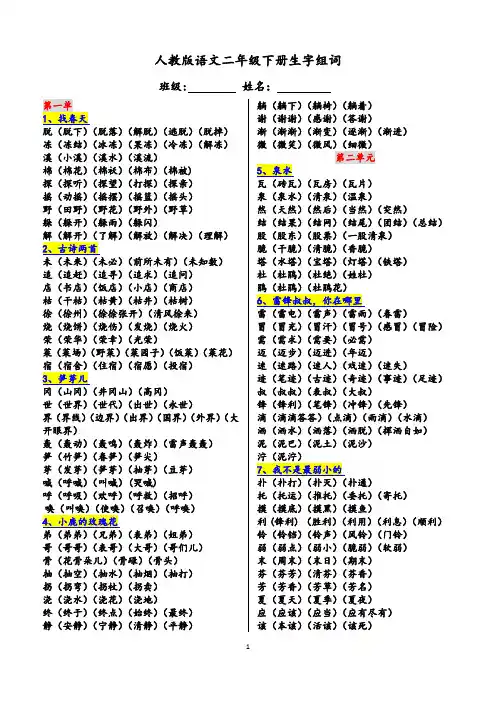 人教版语文二年级下册生字组词(最全)