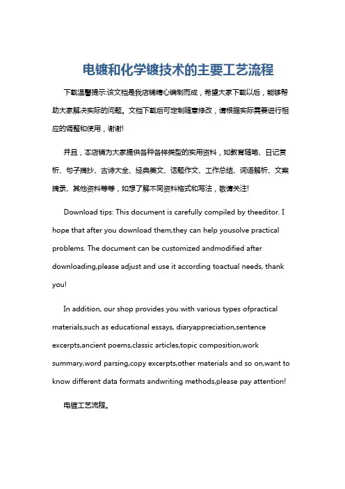 电镀和化学镀技术的主要工艺流程