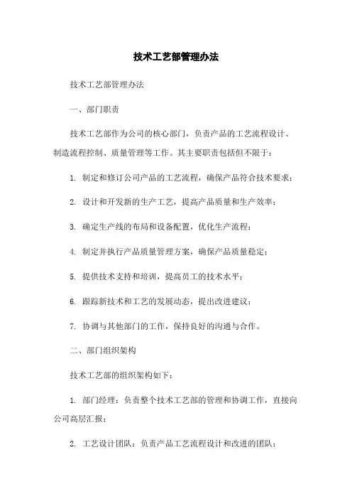 技术工艺部管理办法-无删减范文