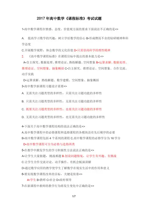 2017年高中数学《课程标准》考试试题-(1)