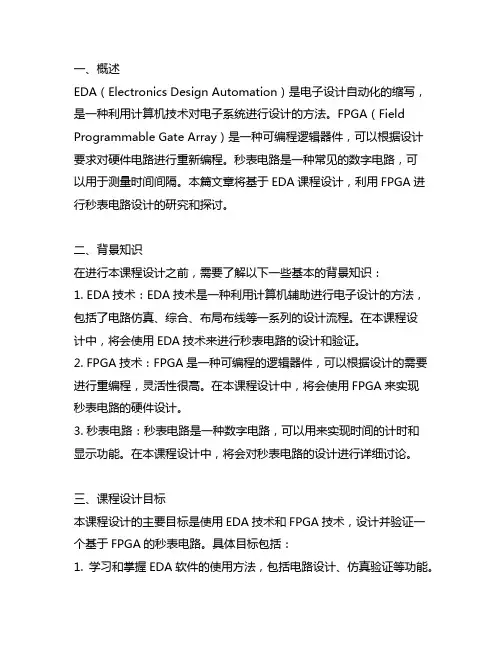eda课程设计基于fpga秒表电路设计