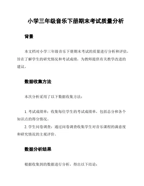 小学三年级音乐下册期末考试质量分析