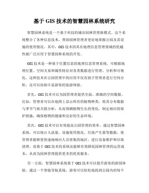 基于 GIS 技术的智慧园林系统研究