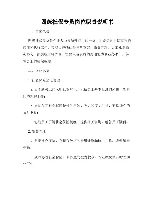 四级社保专员岗位职责说明书