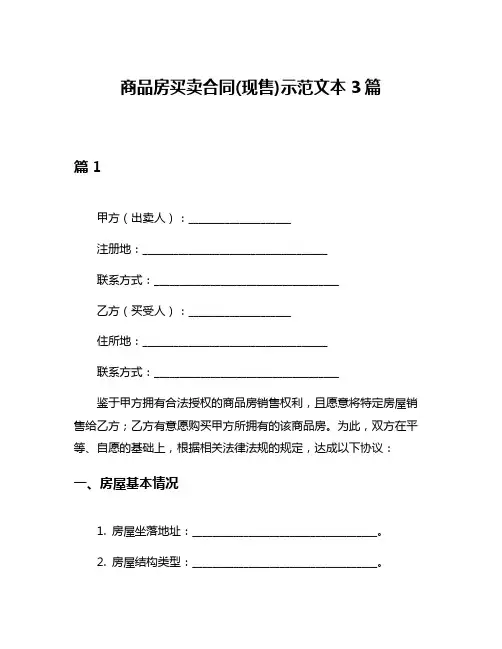 商品房买卖合同(现售)示范文本3篇