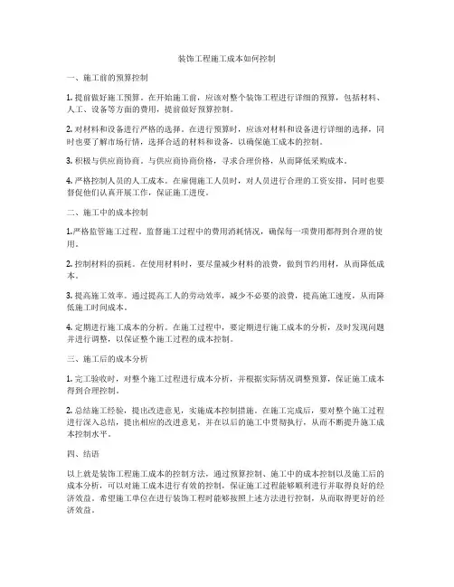 装饰工程施工成本如何控制