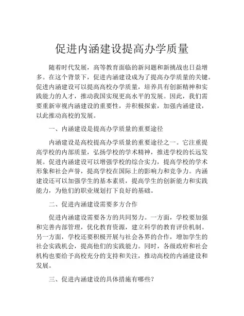促进内涵建设提高办学质量