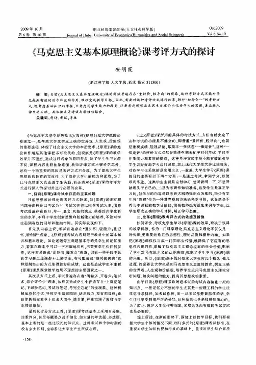 《马克思主义基本原理概论》课考评方式的探讨