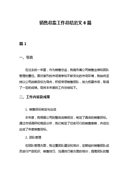 销售总监工作总结范文6篇