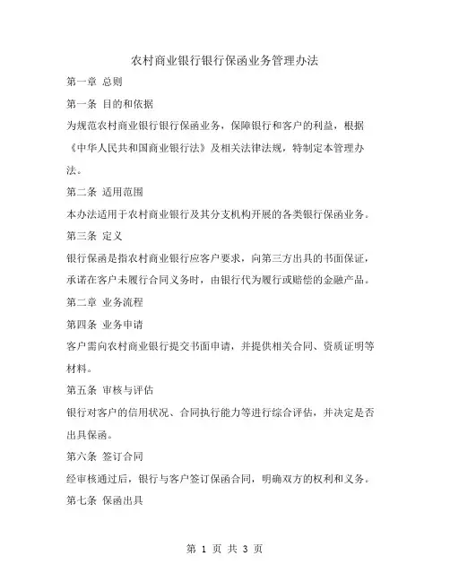 农村商业银行银行保函业务管理办法