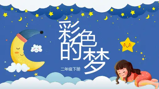 8彩色的梦 课件(共32张PPT).ppt