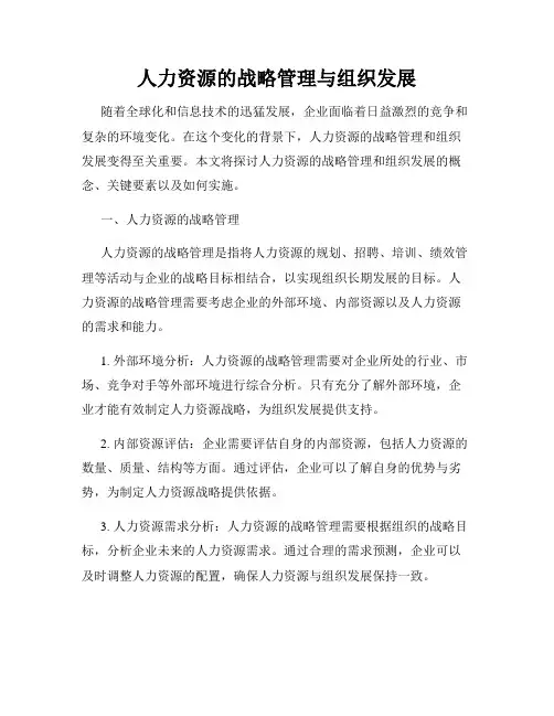 人力资源的战略管理与组织发展