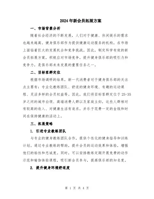 2024年新会员拓展方案