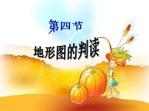 七年级地理第一章第四节 地形图的判读