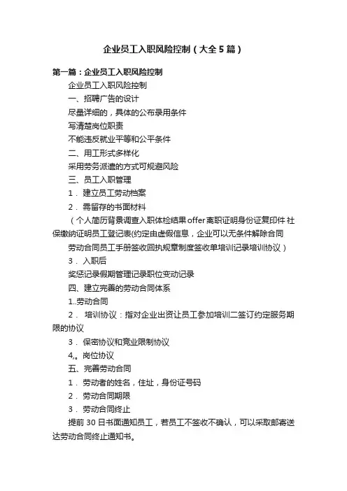 企业员工入职风险控制（大全5篇）