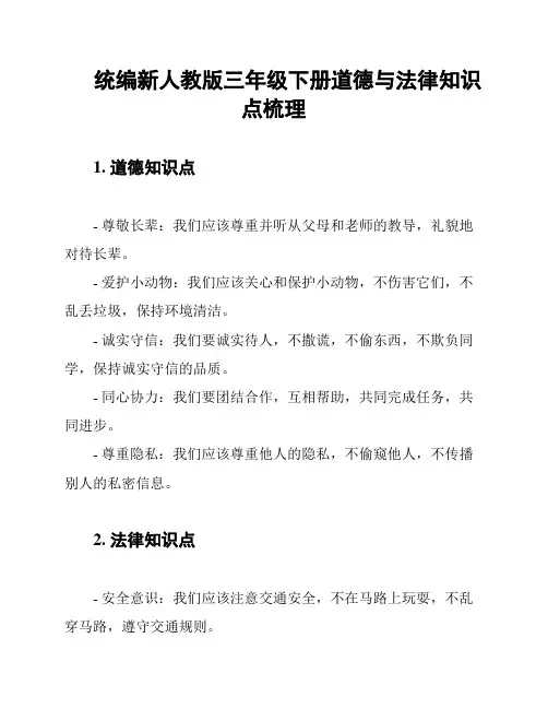 统编新人教版三年级下册道德与法律知识点梳理