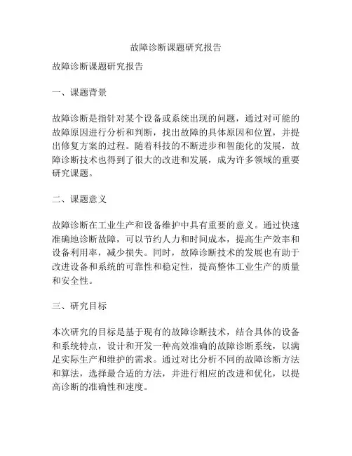 故障诊断课题研究报告