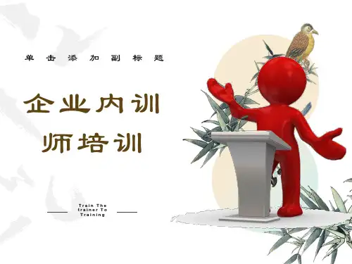 最新企业内训师培训课件PPT