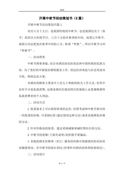 开展中秋节活动策划书(5篇)