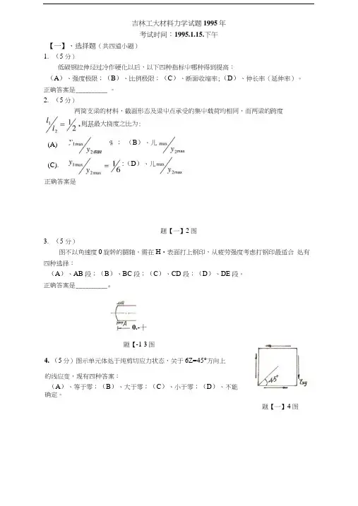 吉林大学材料力学考研试题(精品).docx