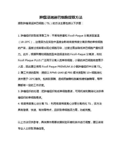 肿瘤浸润淋巴细胞提取方法
