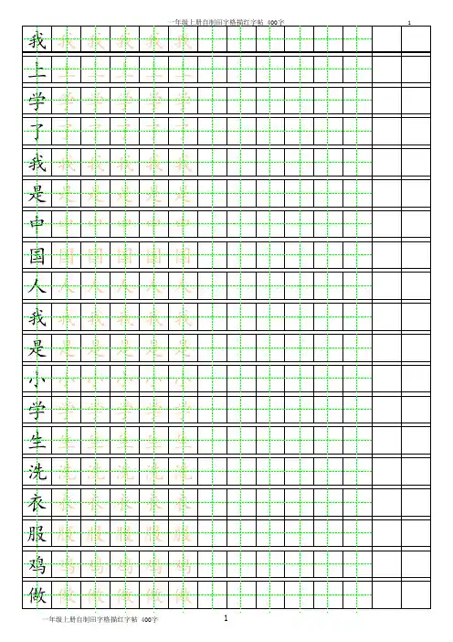 (一年级上册汉字练习)小学练习簿A4纸可打印excel模板(包括汉字描红、田字格、日字格、英语、拼音)