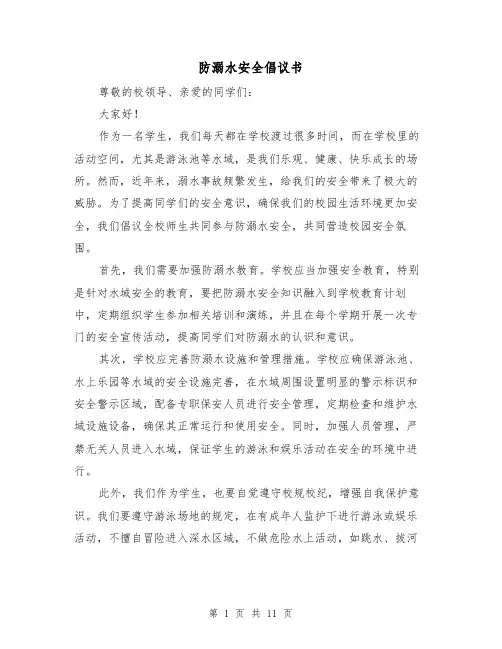 防溺水安全倡议书（七篇）
