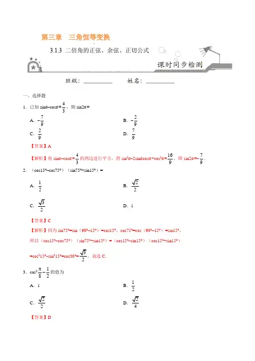 【高中数学】必修4 专题3.1.3 二倍角的正弦、余弦、正切公式(解析版)