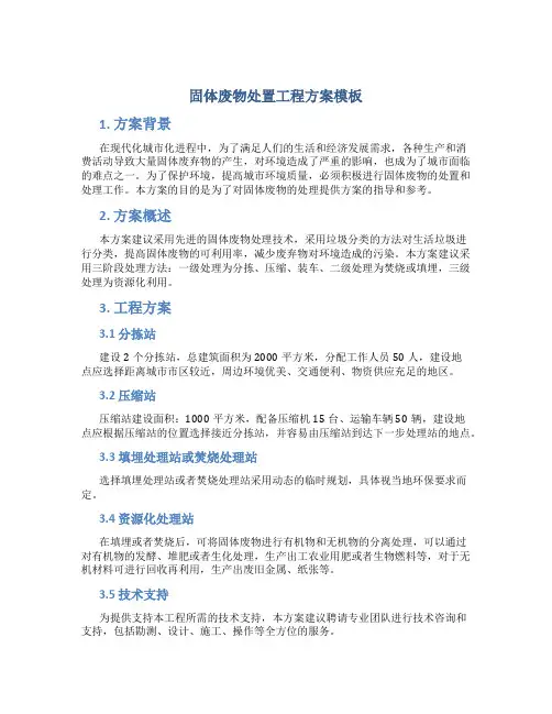 固体废物处置工程方案模板