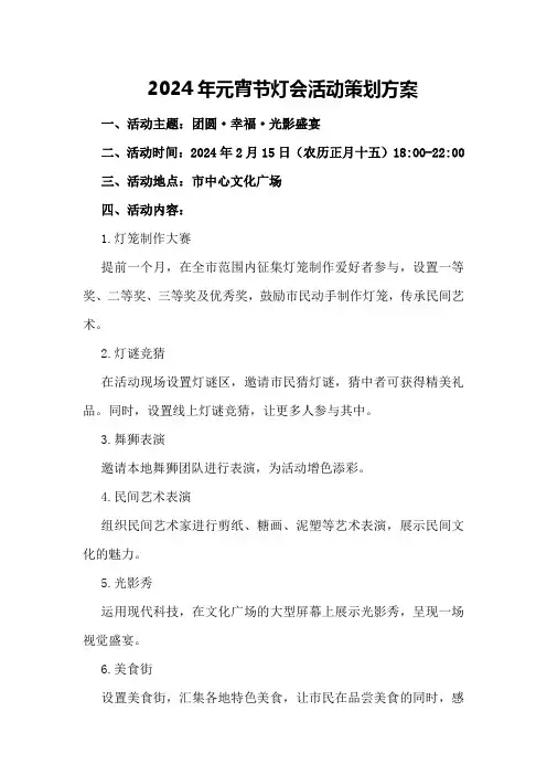2024年元宵节灯会活动策划方案