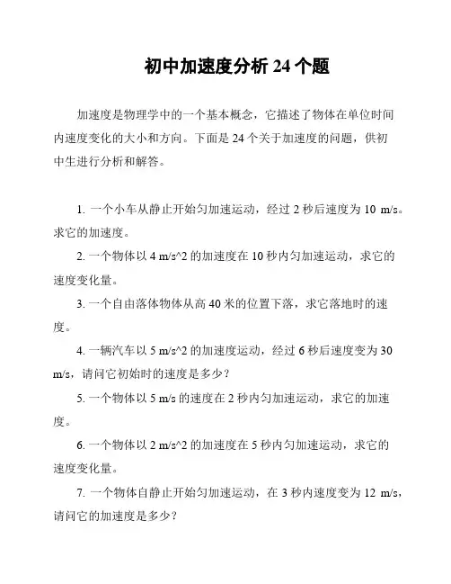 初中加速度分析24个题