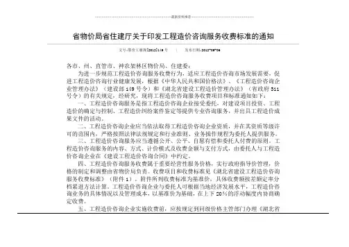 鄂价工服规[2012]149号-湖北省物价局省住建厅关于印发工程造价咨询服务收费标准的通知精编版